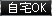 自宅OK